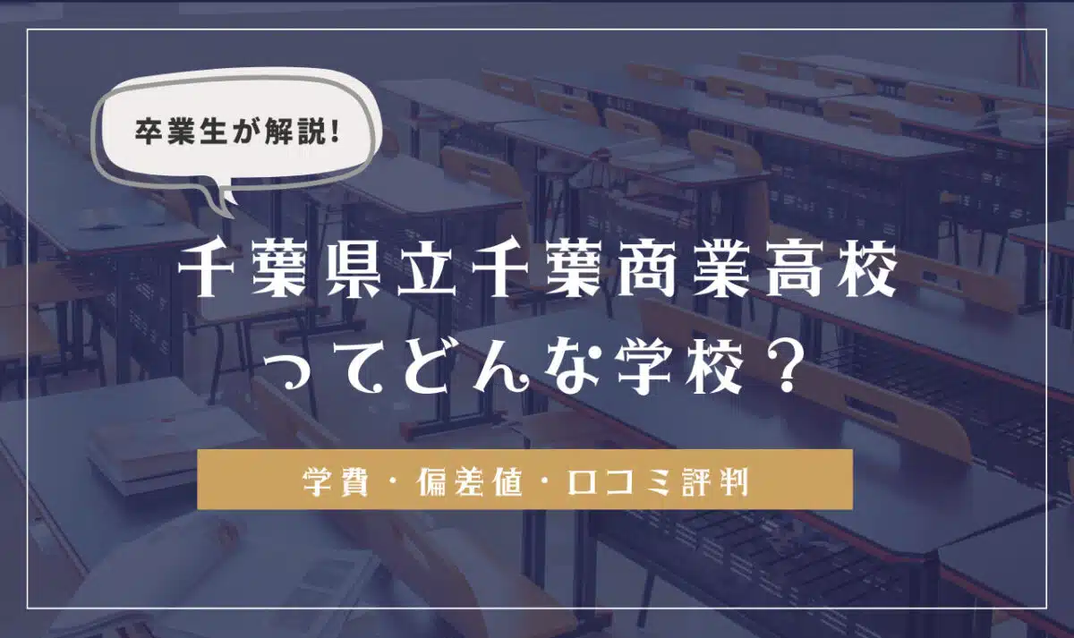 卒業生が解説!千葉県立千葉商業高等学校ってどんな学校?