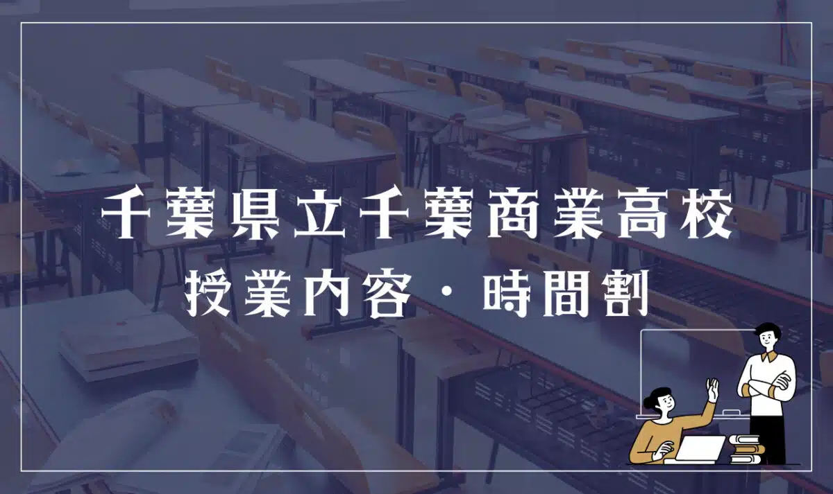 千葉県立千葉商業高等学校 授業内容・時間割