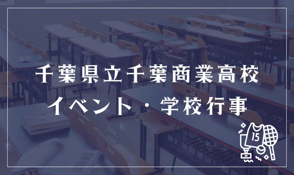 千葉県立千葉商業高等学校 イベント・学校行事