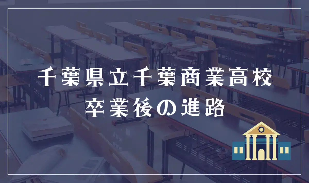 千葉県立千葉商業高等学校 卒業後の進路