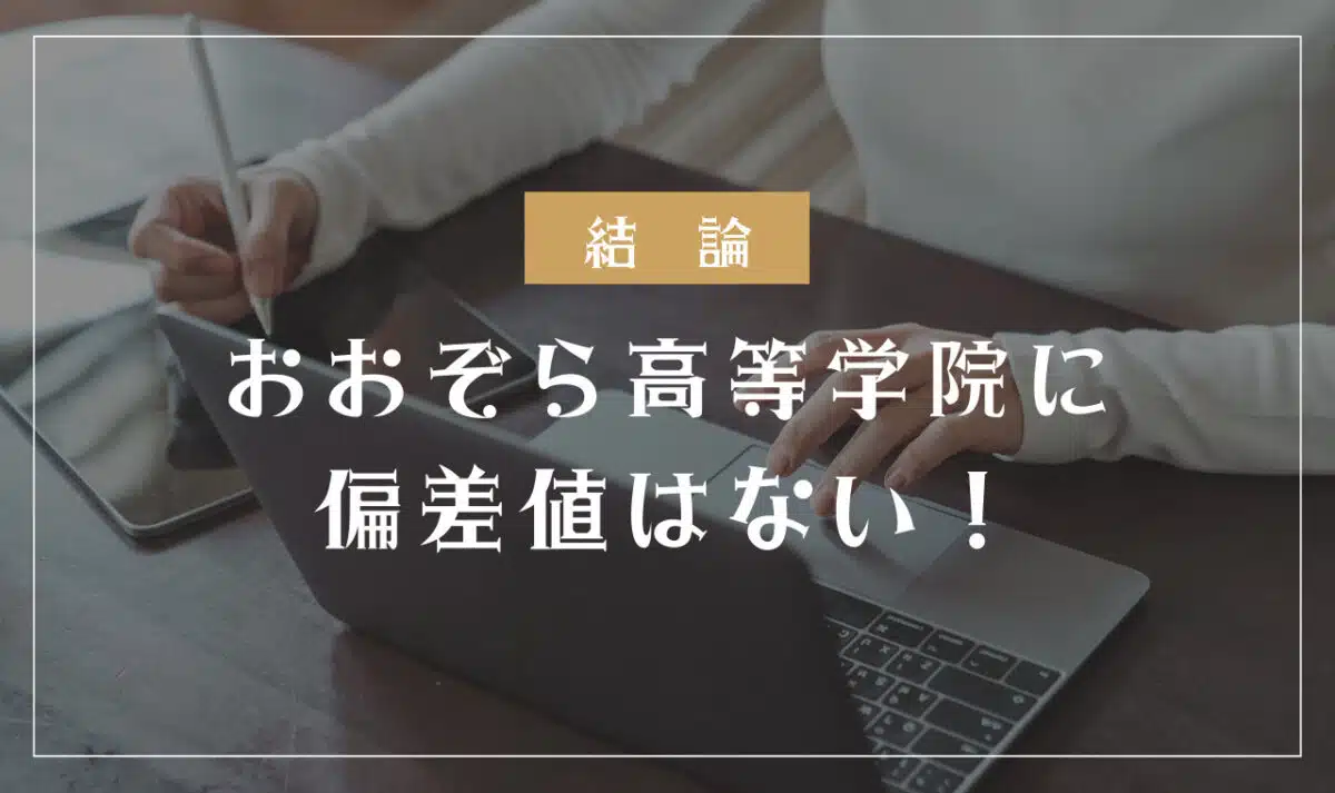 おおぞら高等学院に偏差値はない