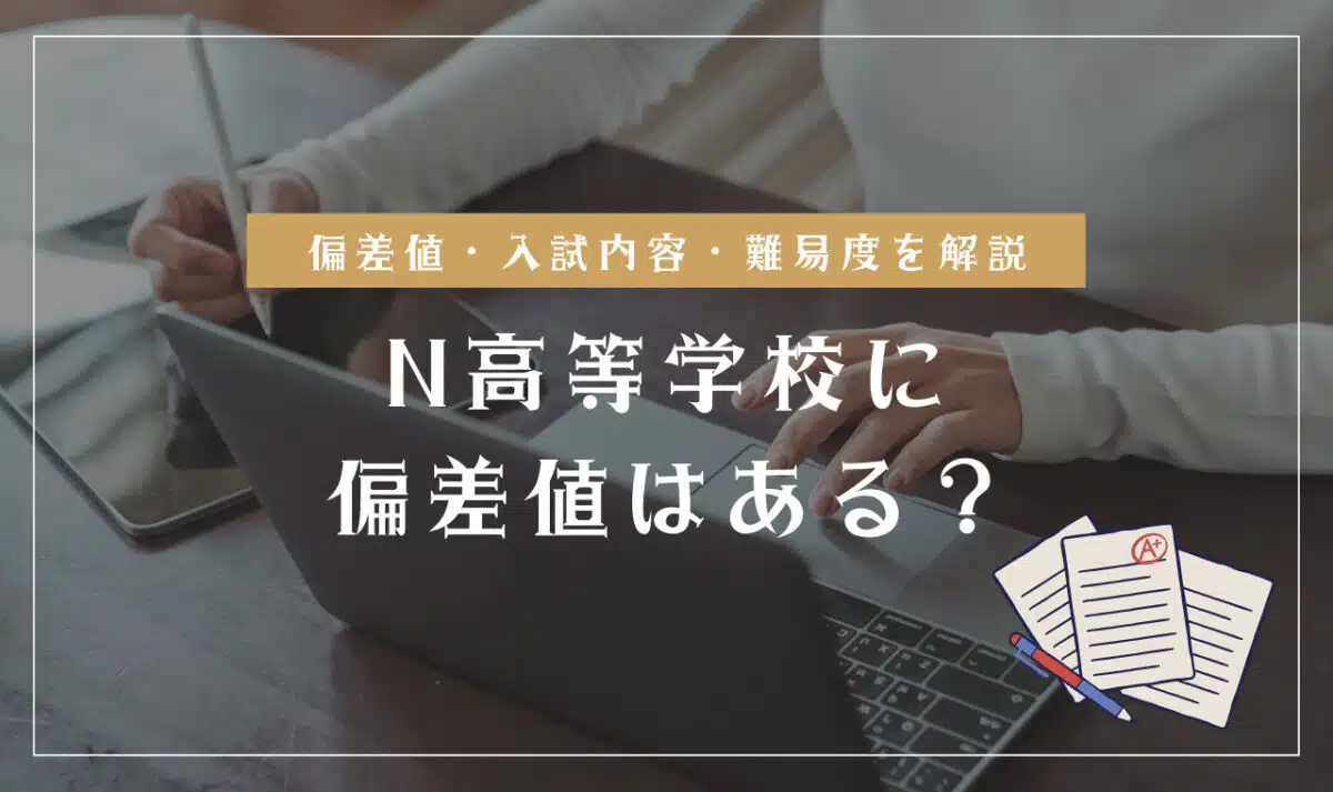 N高等学校の偏差値情報