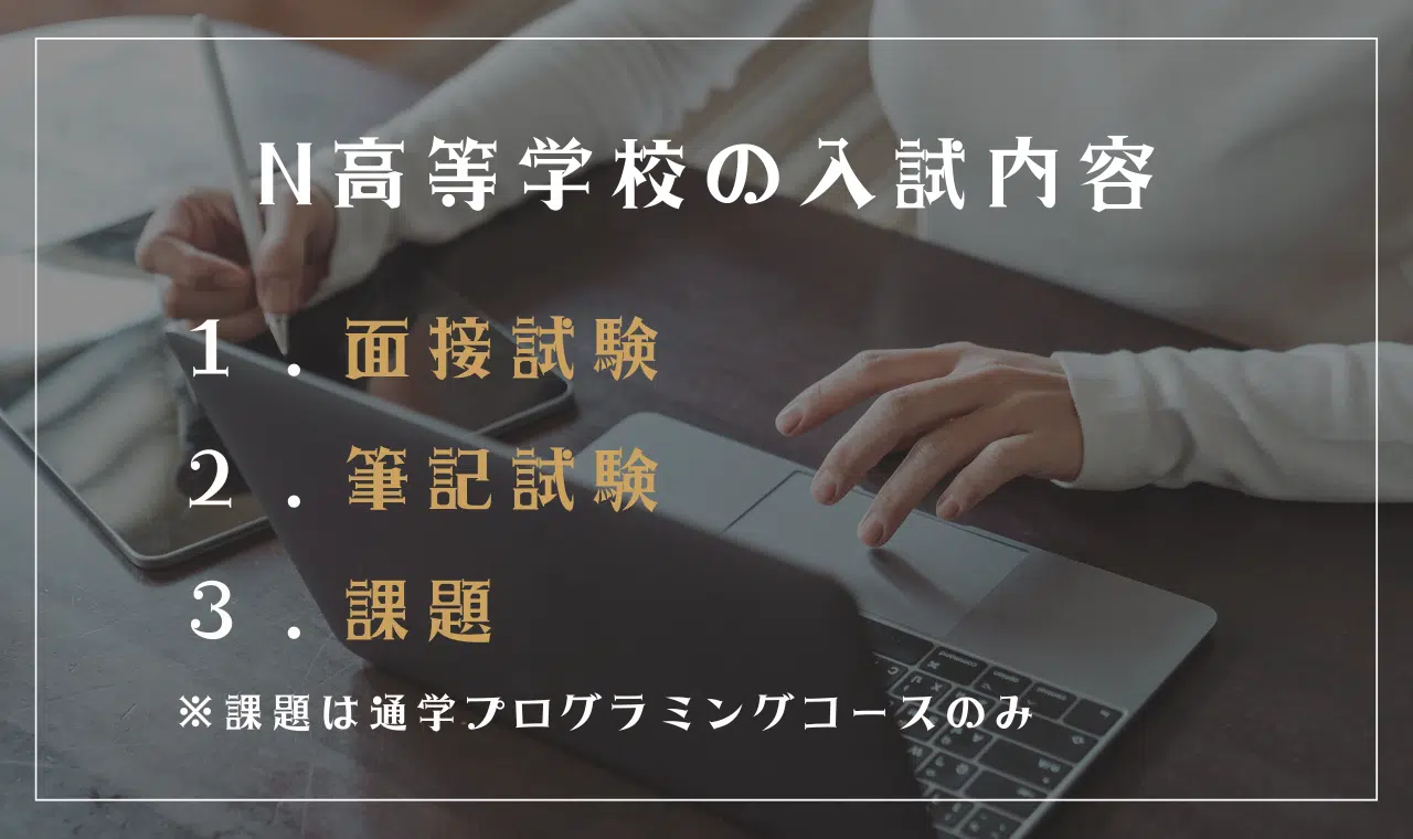 N高等学校の入試内容