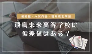 飛鳥未来高等学校の偏差値を解説