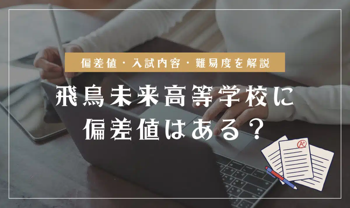 飛鳥未来高等学校の偏差値を解説