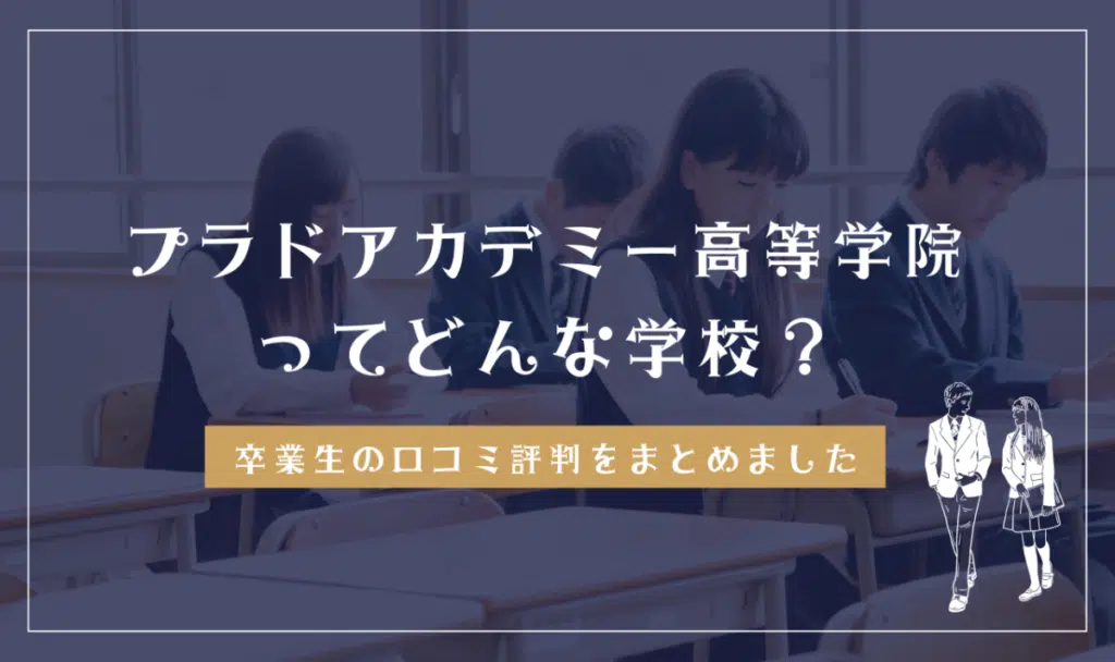 プラドアカデミー高等学院ってどう？学費・偏差値・口コミ評判を解説！
