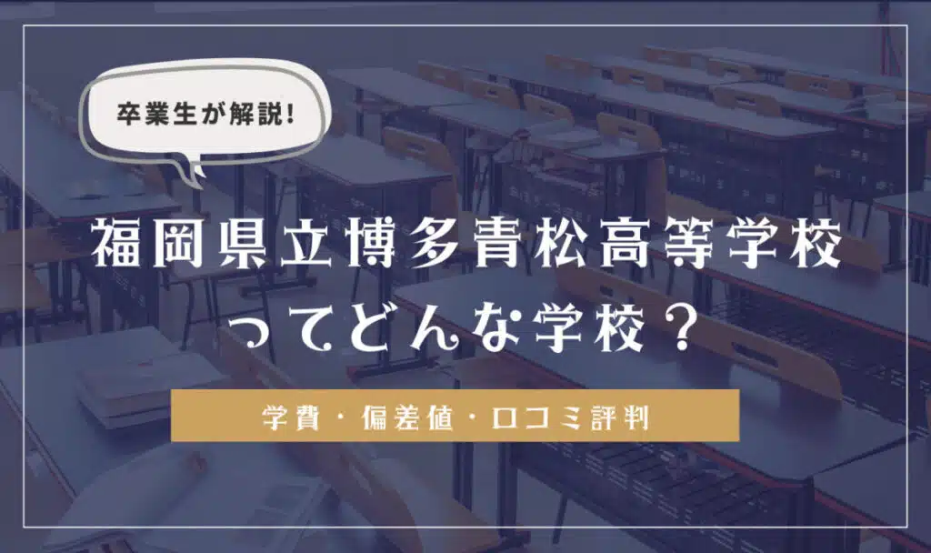 福岡県立博多青松高等学校の学費・偏差値・口コミ評判