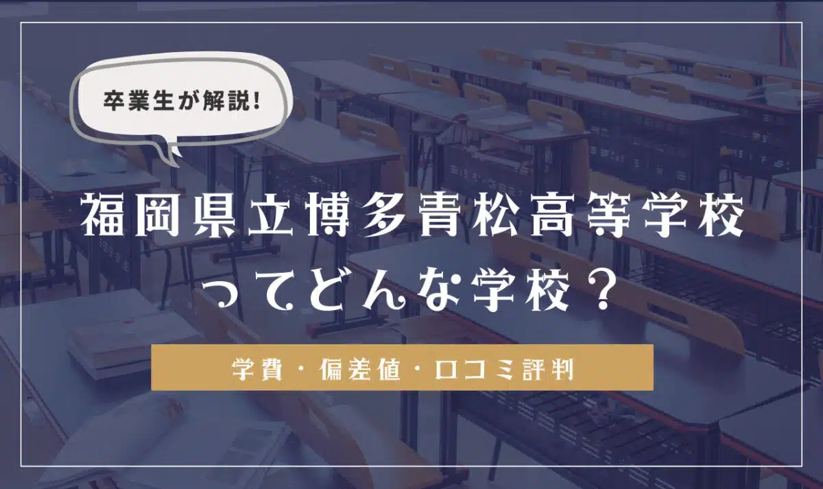 福岡県立博多青松高等学校の学費・偏差値・口コミ評判