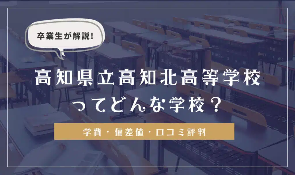 高知県立高知北高等学校の学費・偏差値・口コミ評判
