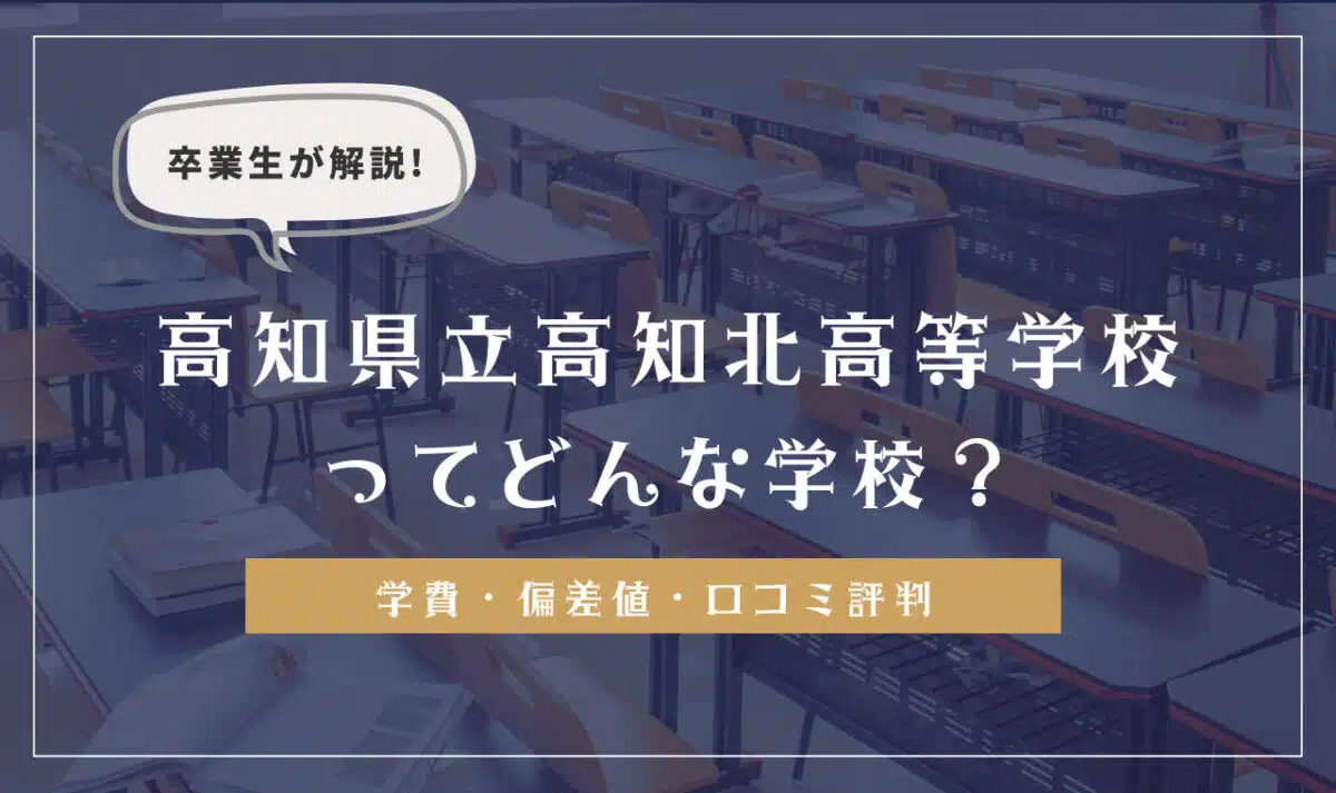 高知県立高知北高等学校の学費・偏差値・口コミ評判