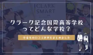 クラーク記念国際高等学校ってどんな学校