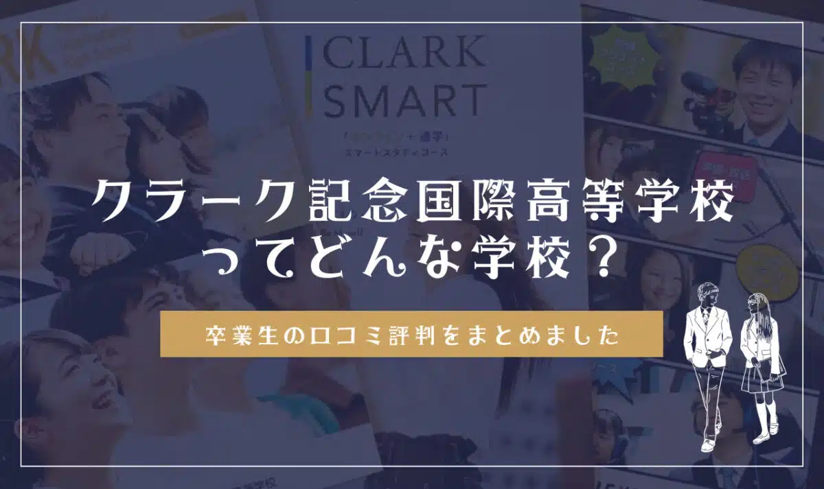 クラーク記念国際高等学校ってどんな学校