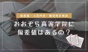 おおぞら高等学院の偏差値情報