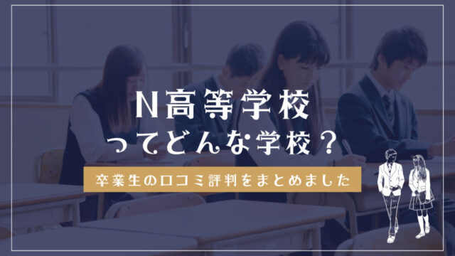 N高等学校の口コミ・評判・学費解説