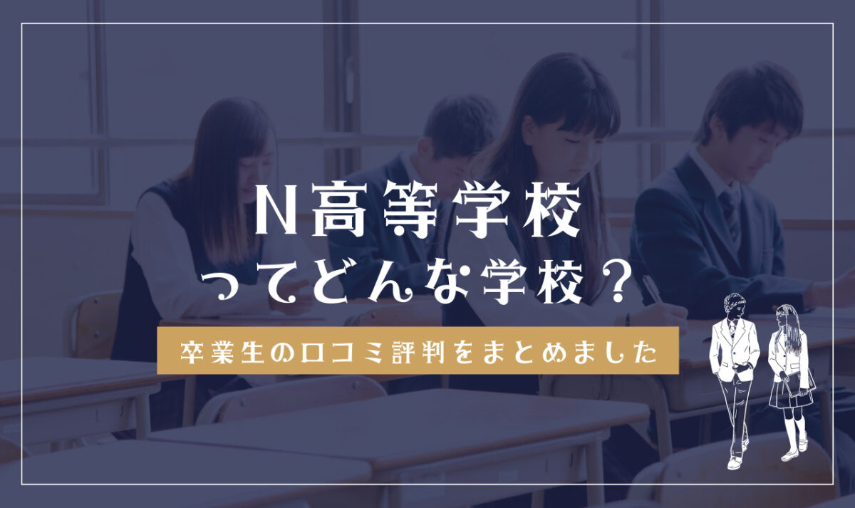N高等学校の口コミ・評判・学費解説