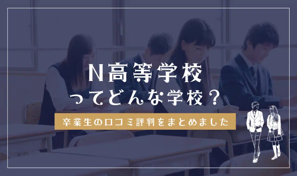 N高等学校の口コミ・評判・学費解説