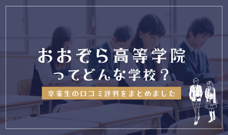 おおぞら高等学院