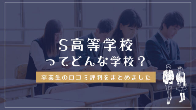 S高等学校の口コミ評判・評価・特徴解説