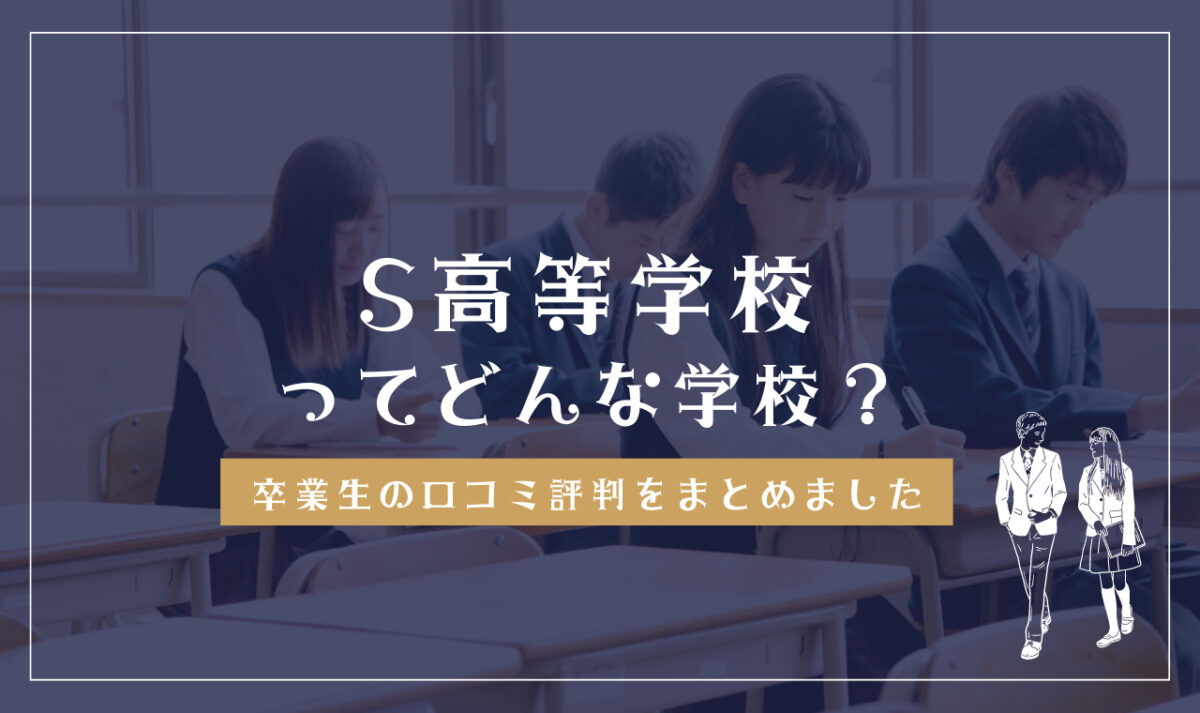 S高等学校の口コミ評判・評価・特徴解説