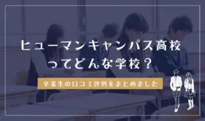ヒューマンキャンパス高等学校ってどう？学費・口コミ評判を調査