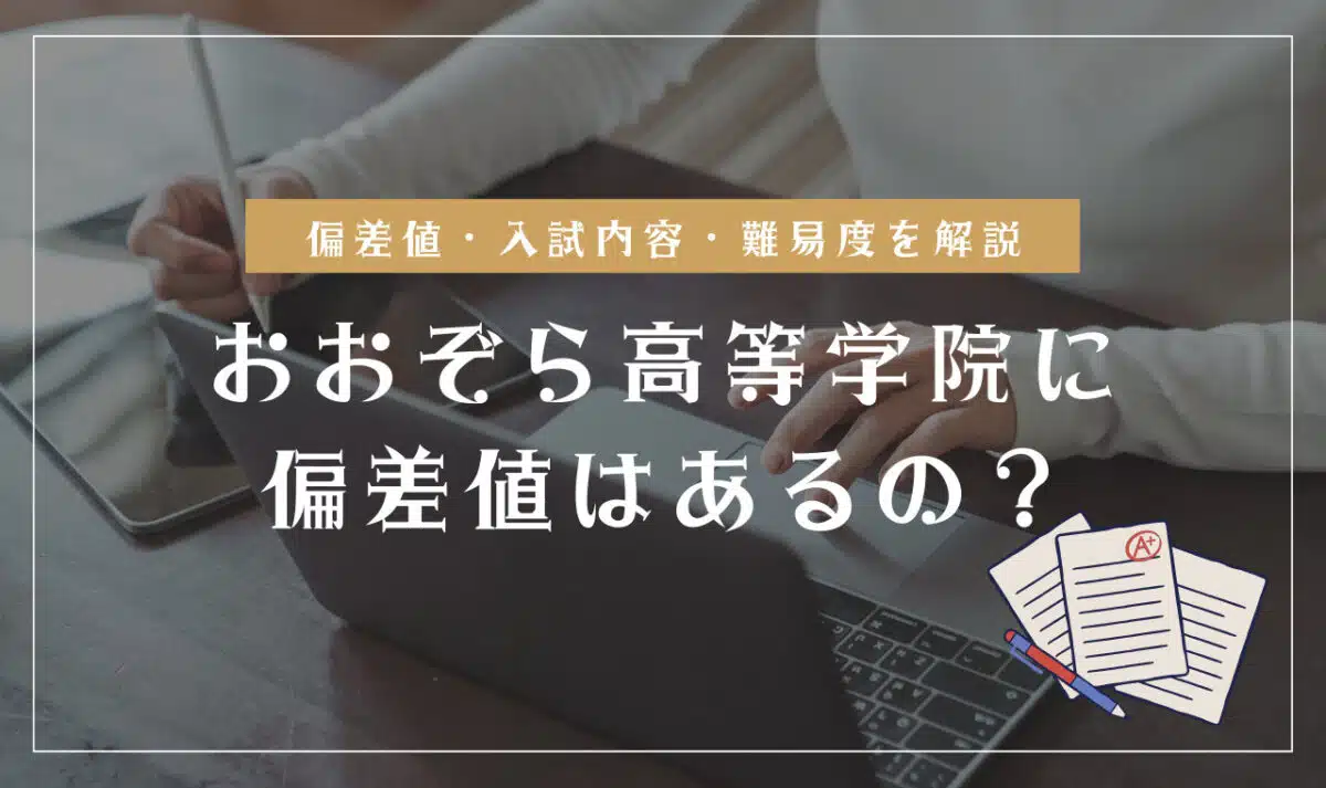 おおぞら高等学院の偏差値情報