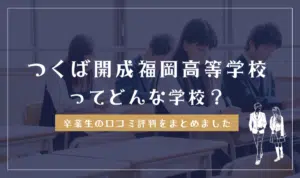つくば開成福岡高等学校ってどんな学校?