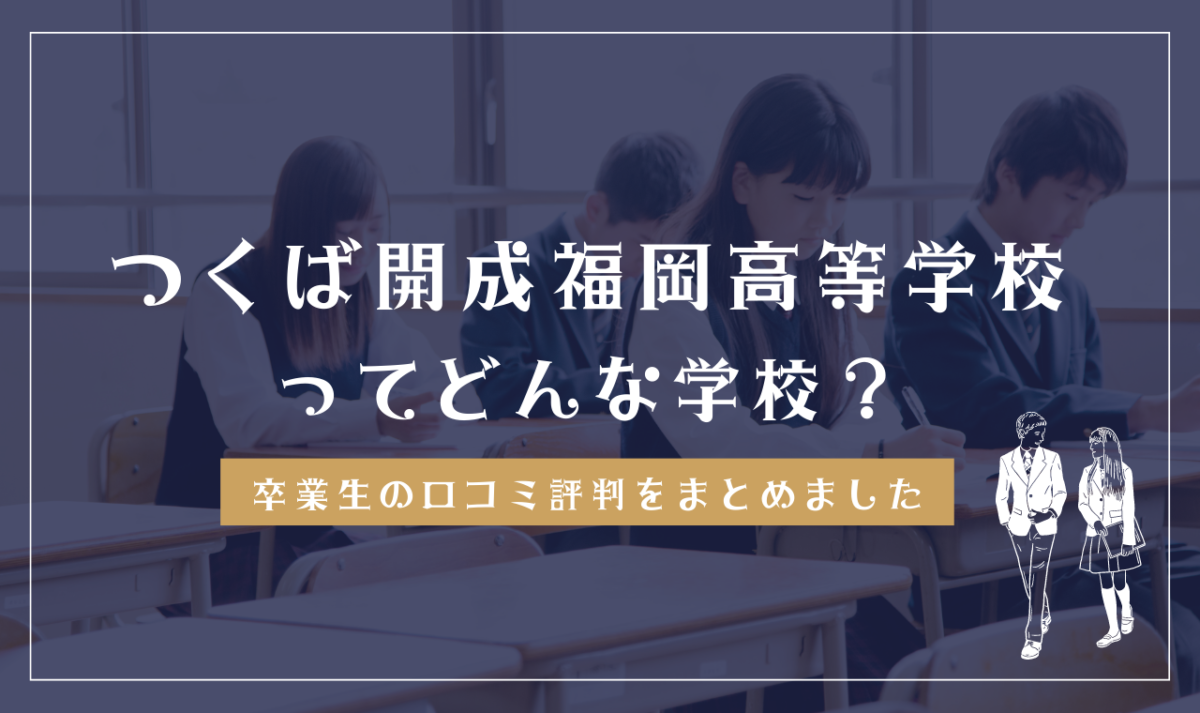 つくば開成福岡高等学校ってどんな学校？