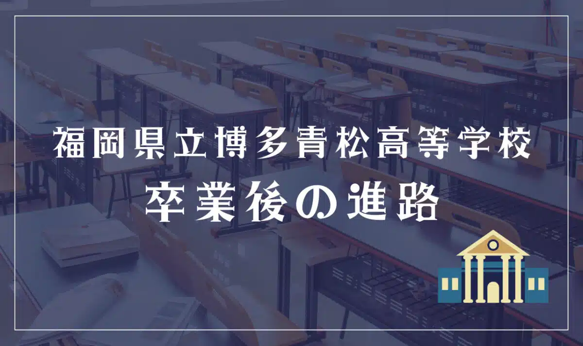 福岡県立博多青松高等学校 卒業後の進路