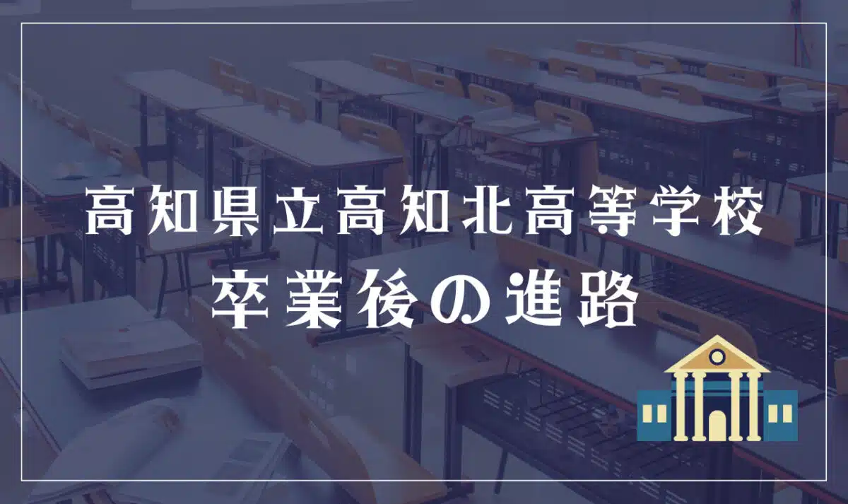 高知県立高知北高等学校 卒業後の進路