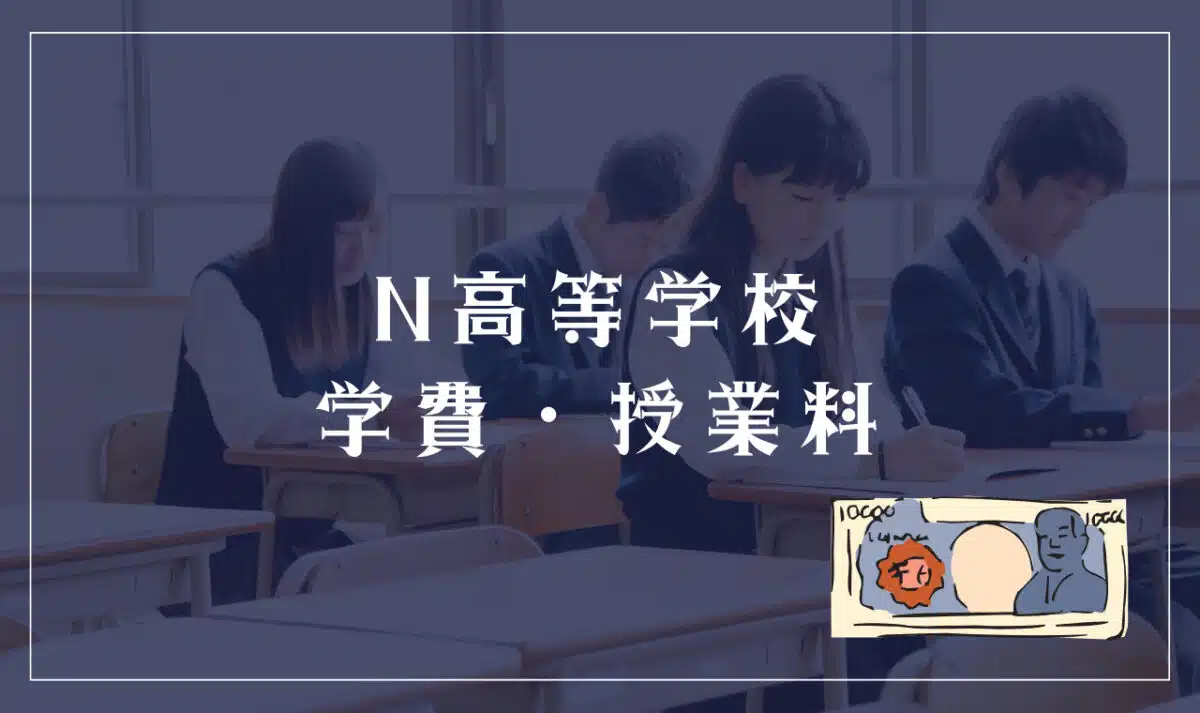 N高等学校の学費は高い?平均学費との比較