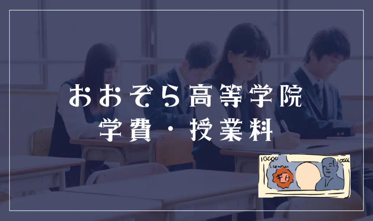 おおぞら高等学院の学費・授業料について