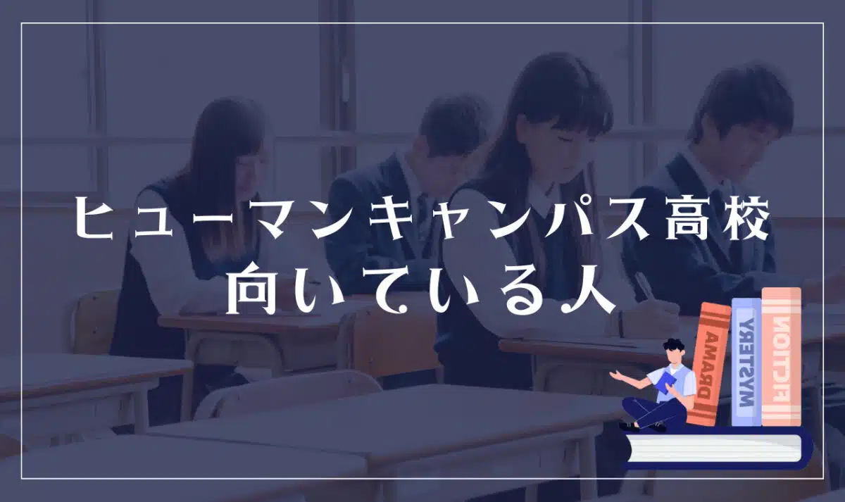 ヒューマンキャンパス高等学校が向いている人