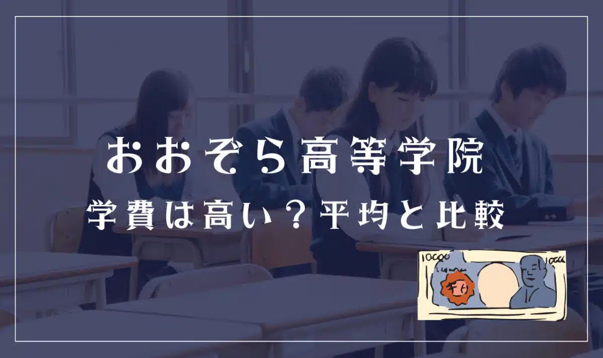 おおぞら高等学院の学費は高い?平均学費と比較して