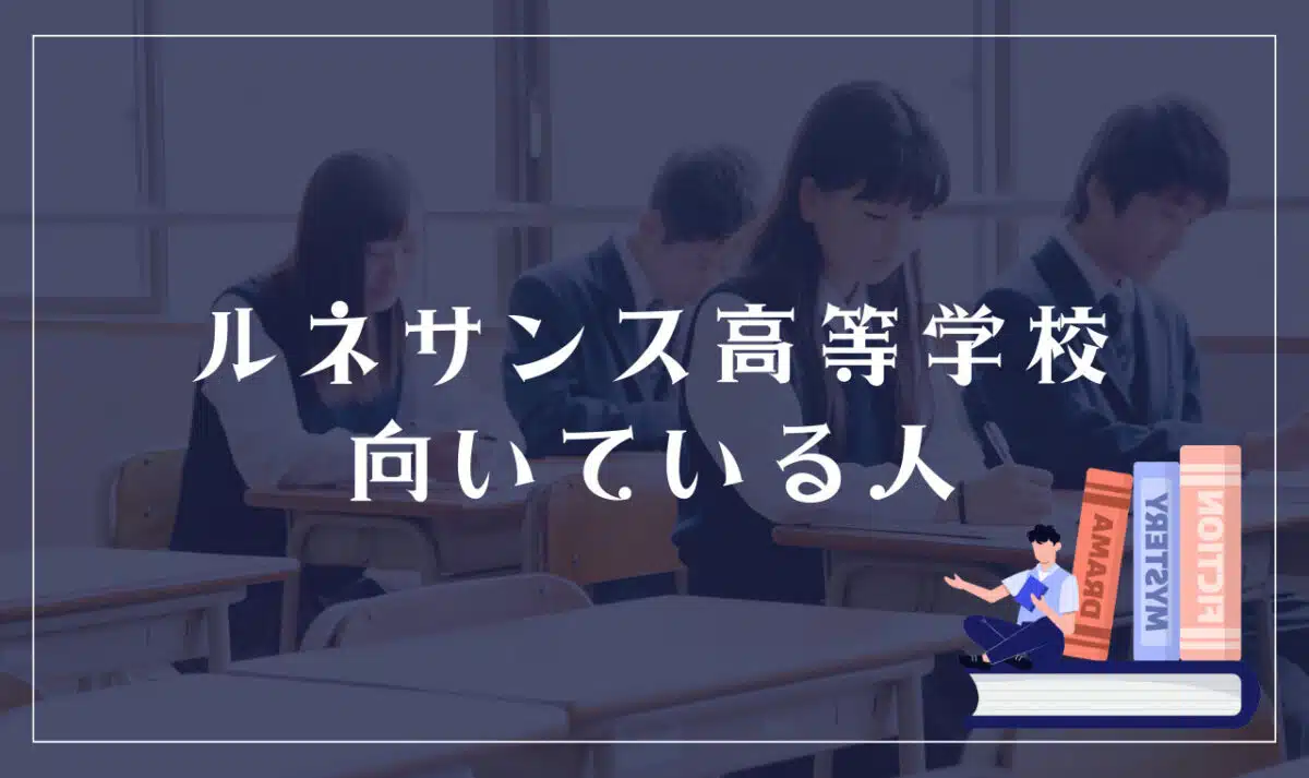 ルネサンス高等学校が向いている人、いない人