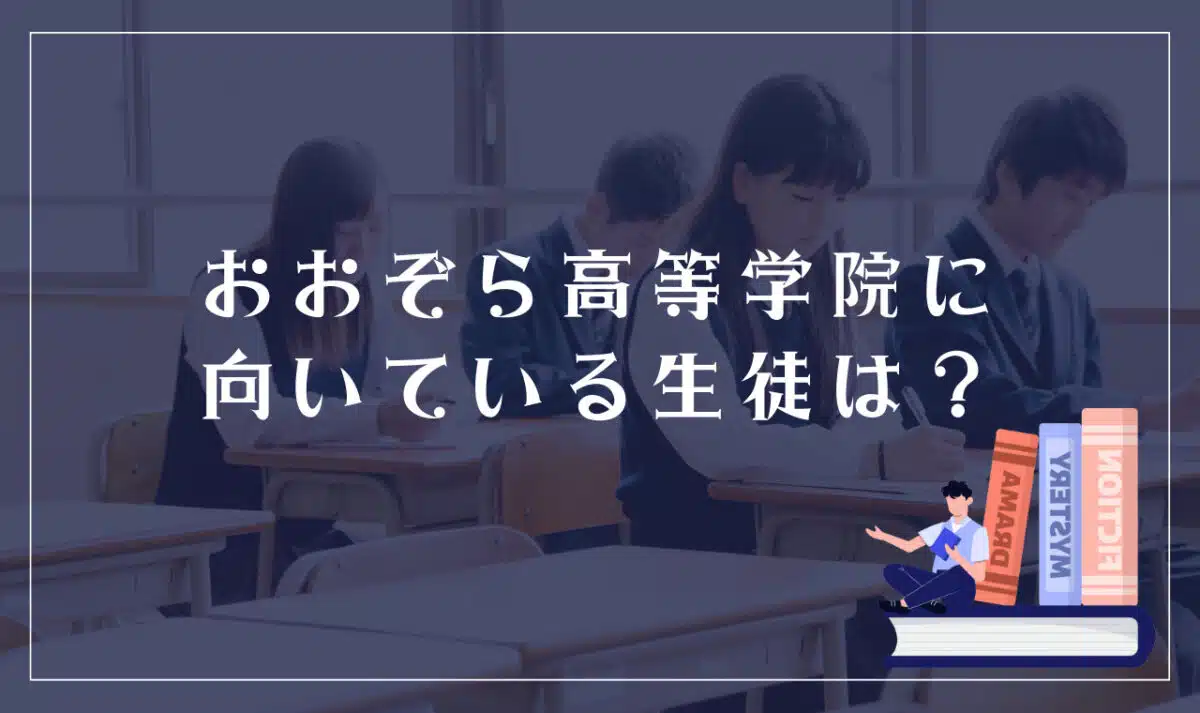 おおぞら高等学院に向いている生徒、向いていない生徒