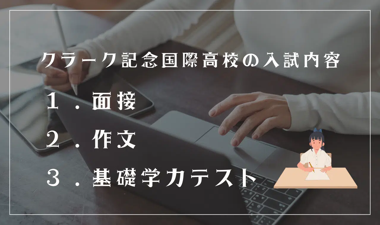 クラーク記念国際高等学校の入試内容