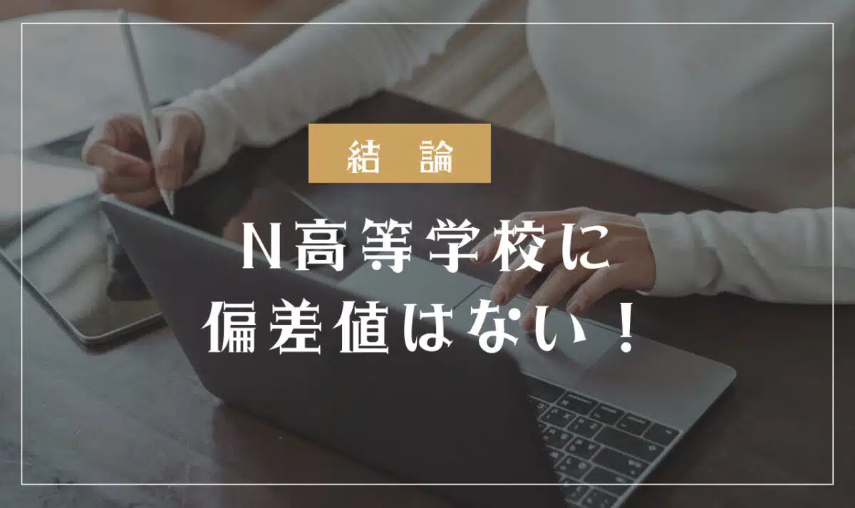 N高等学校に偏差値はない