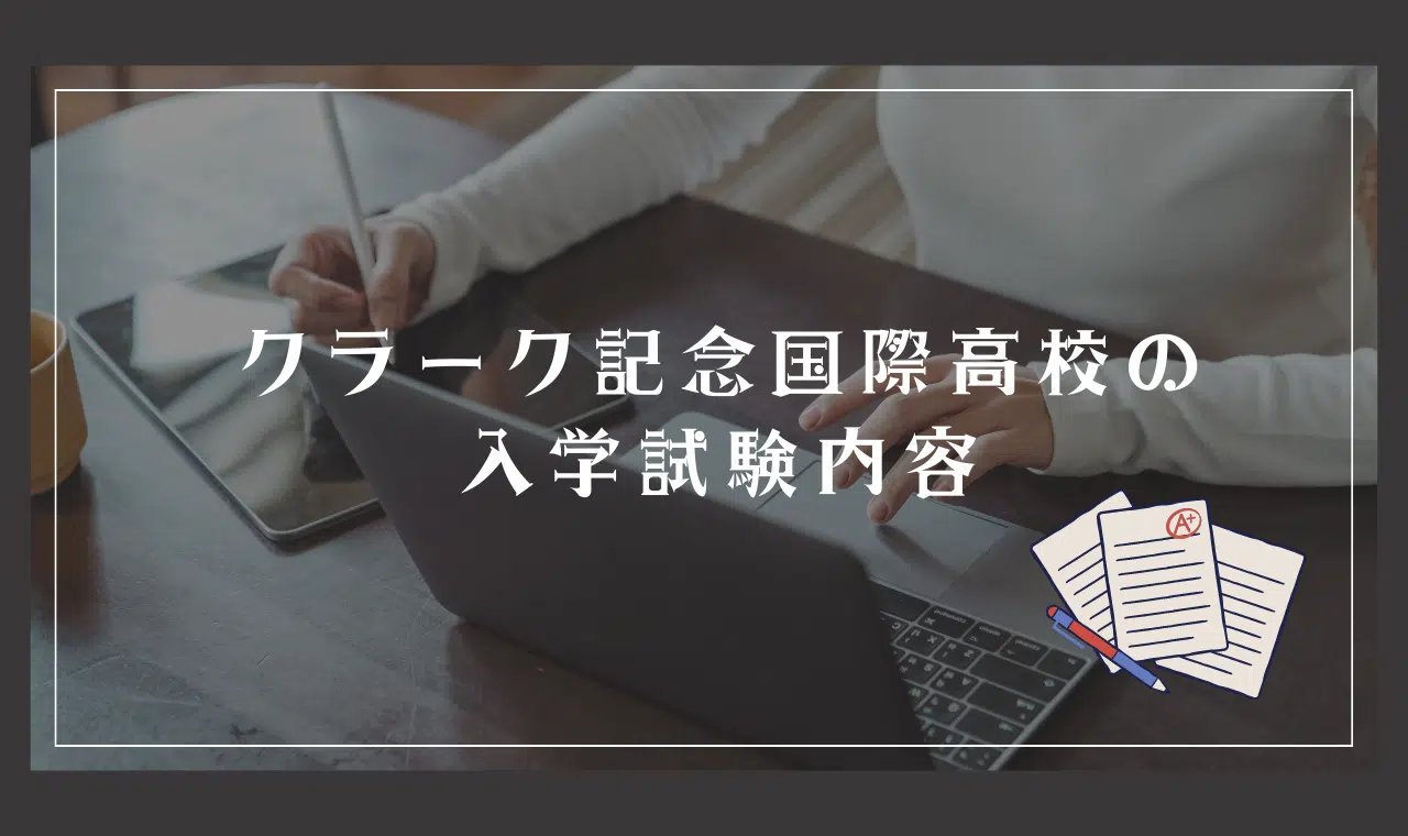 クラーク記念国際高等学校の入学試験内容