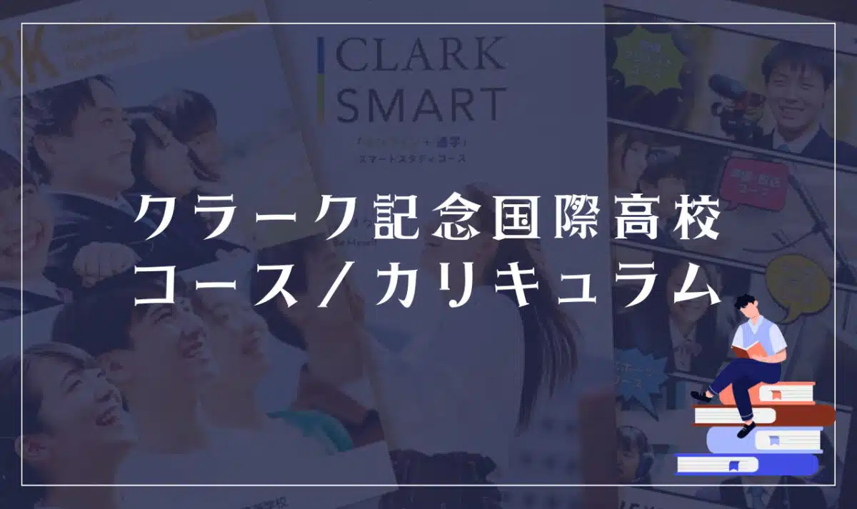 クラーク記念国際高等学校の通学コース・カリキュラム解説