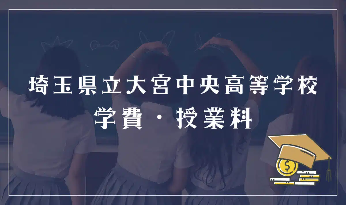 埼玉県立大宮中央高等学校の学費・授業料