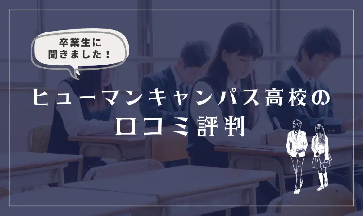 ヒューマンキャンパス高等学校の口コミ評判