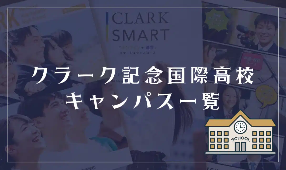 クラーク記念国際高等学校 全国のキャンパス一覧
