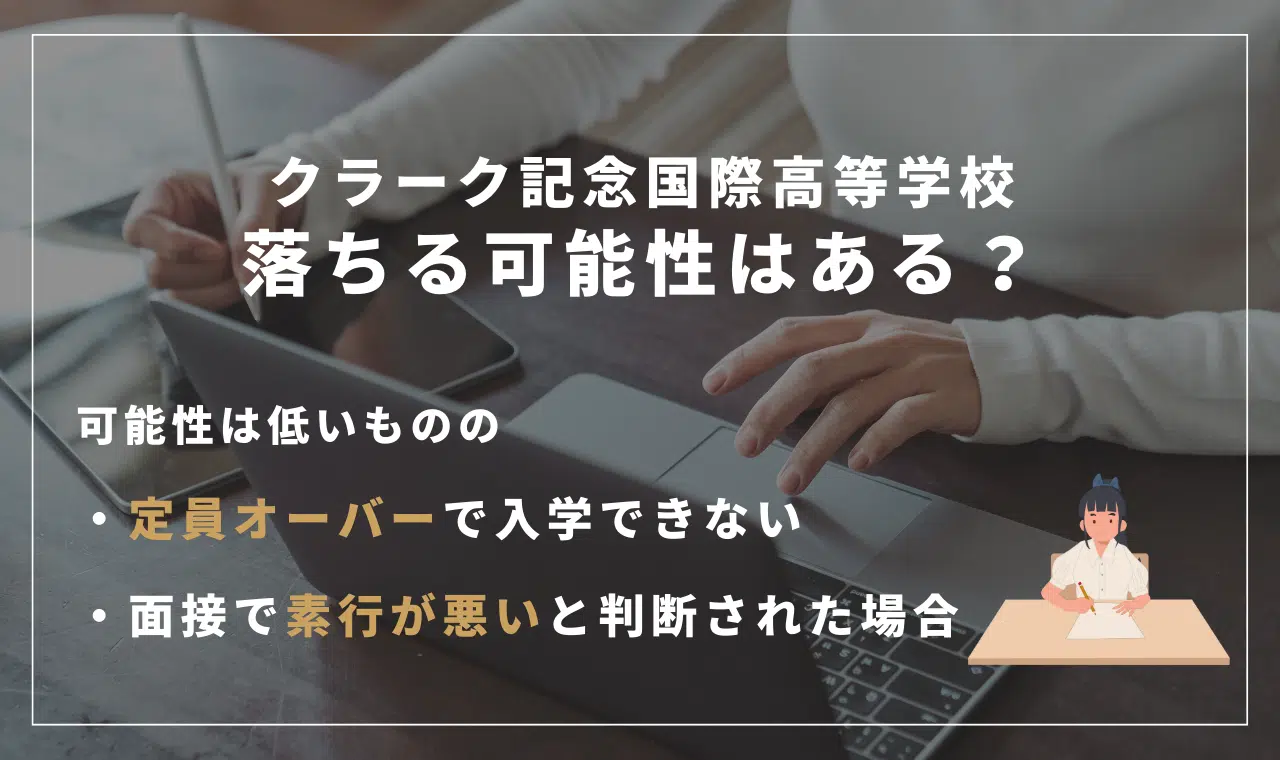 クラーク記念国際高等学校 落ちる可能性はある？