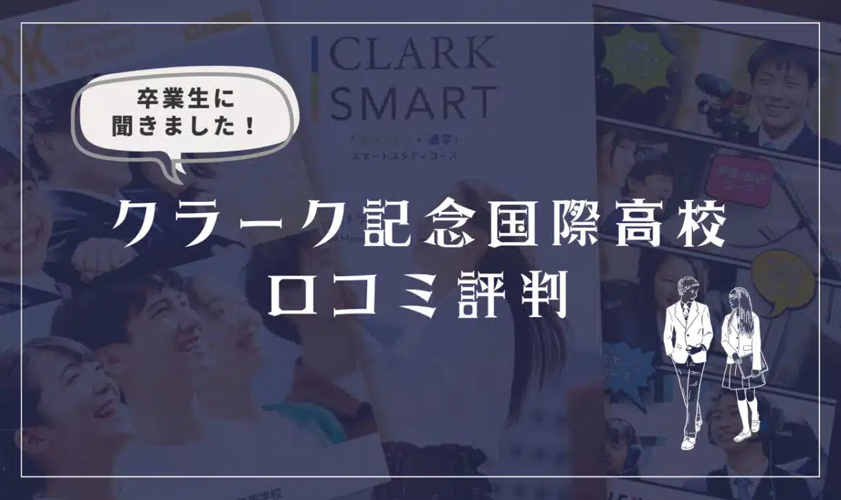 クラーク記念国際高等学校 卒業生の口コミ評判（良い口コミ・悪い口コミ）