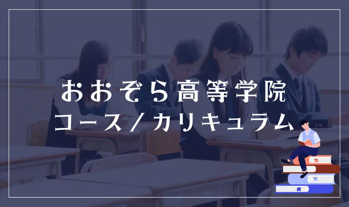 おおぞら高等学院の通学コース・カリキュラム内容