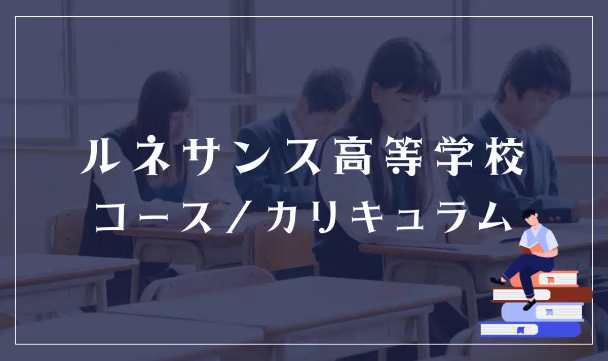 ルネサンス高等学校の通学コース・カリキュラム解説