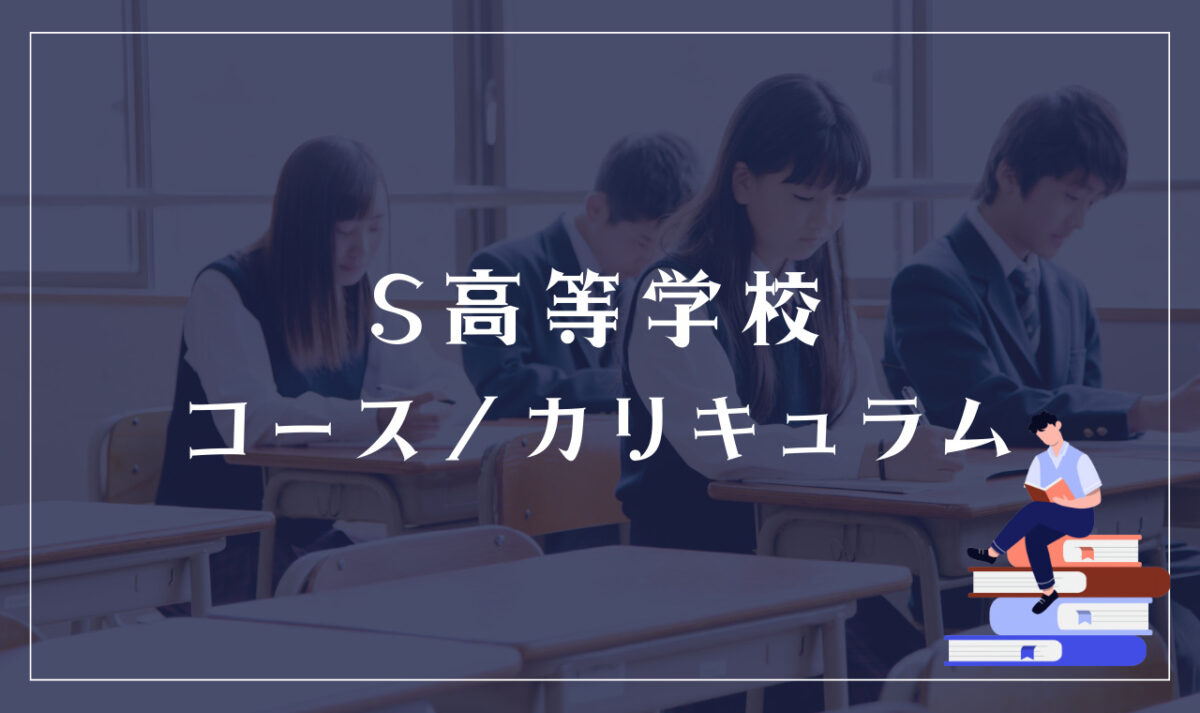 S高等学校の通学コース・カリキュラム解説