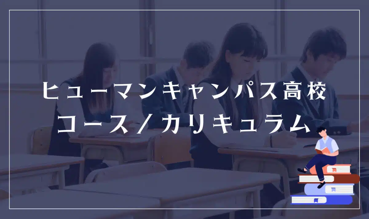 ヒューマンキャンパス高等学校のコース・カリキュラム