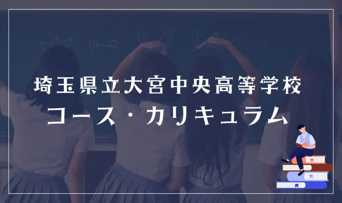 埼玉県立大宮中央高等学校の通学コース・カリキュラム
