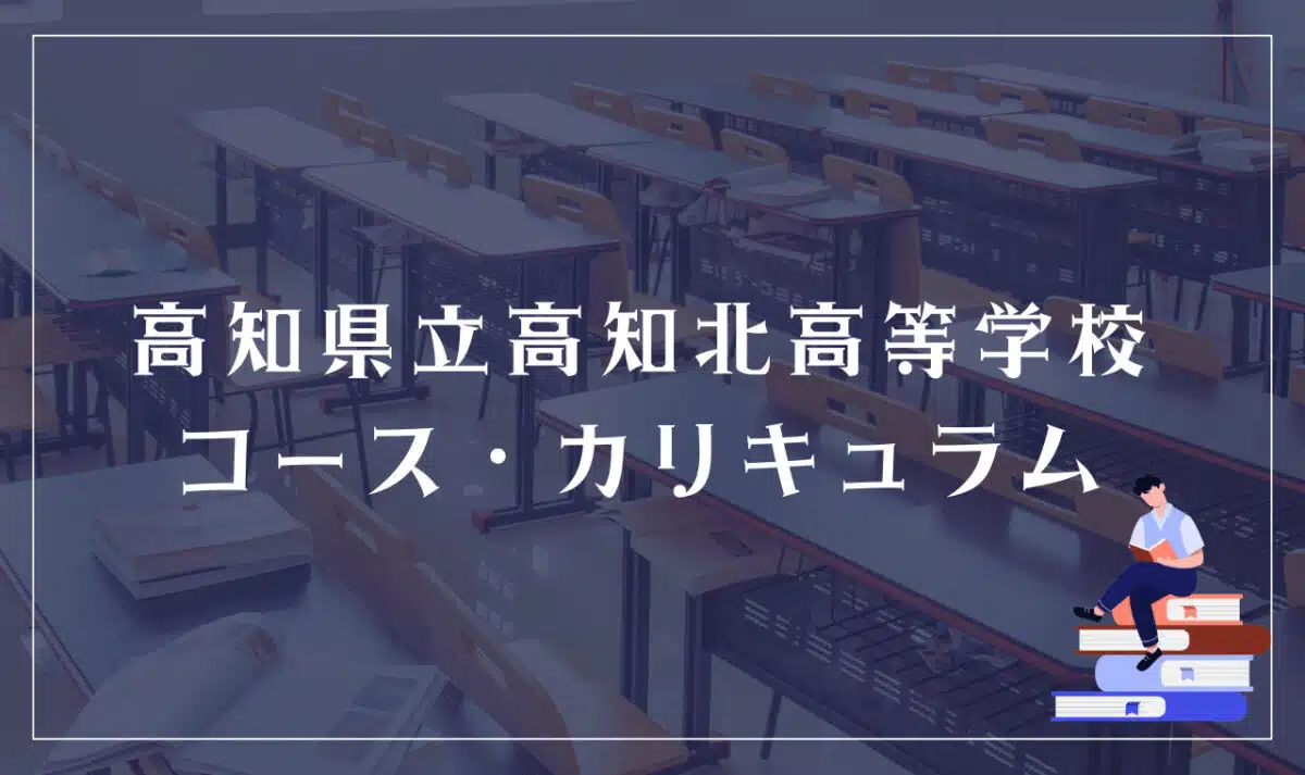 高知県立高知北高等学校のコース・カリキュラム